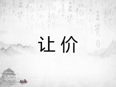 让价