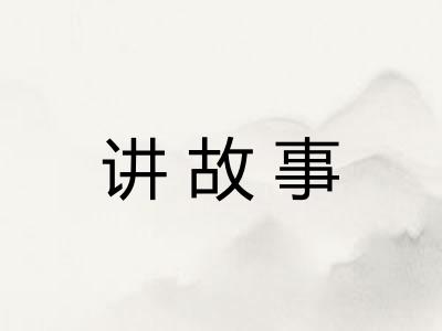 讲故事