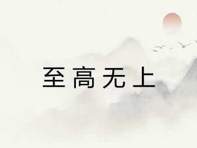 至高无上