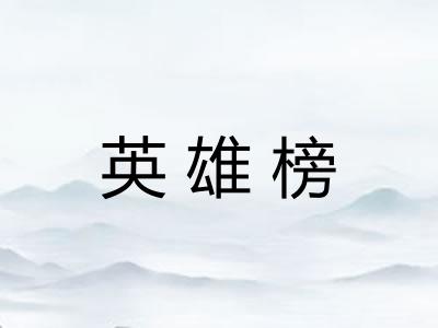 英雄榜
