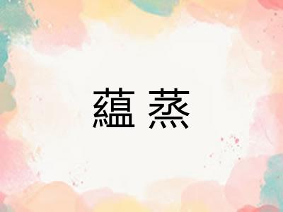 藴蒸