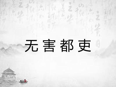 无害都吏