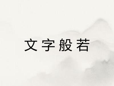 文字般若