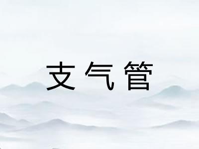 支气管