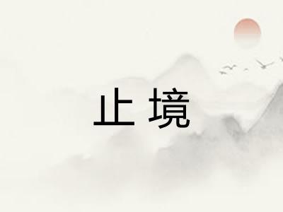 止境