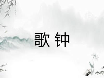 歌钟