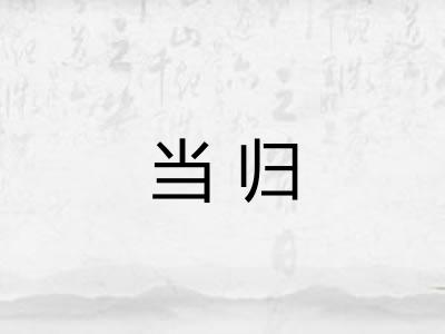 当归