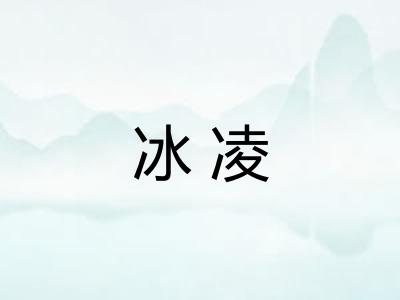 冰凌