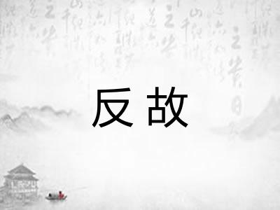 反故