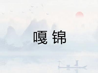 嘎锦