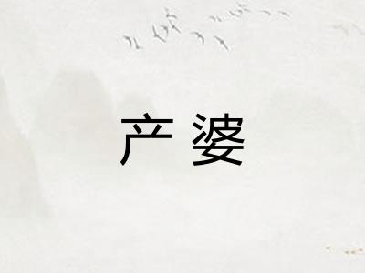 产婆
