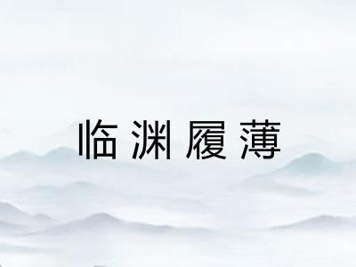临渊履薄