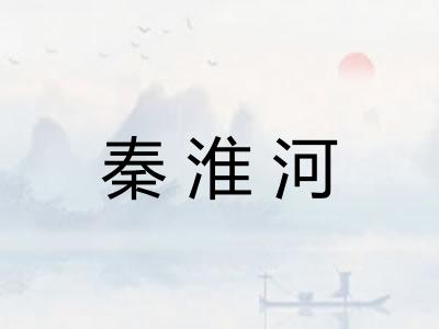 秦淮河