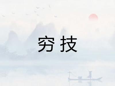 穷技