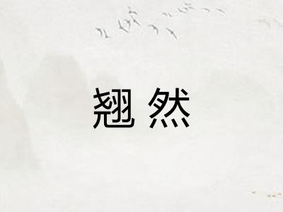 翘然