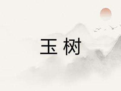 玉树