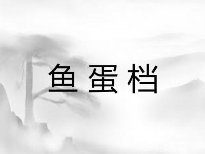 鱼蛋档