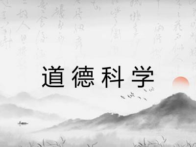道德科学