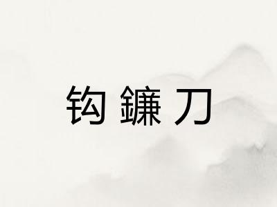 钩鐮刀