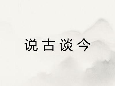 说古谈今