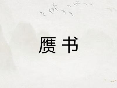 赝书