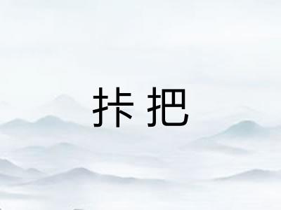 拤把