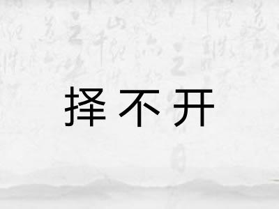 择不开