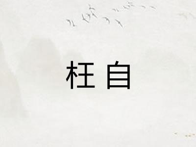 枉自