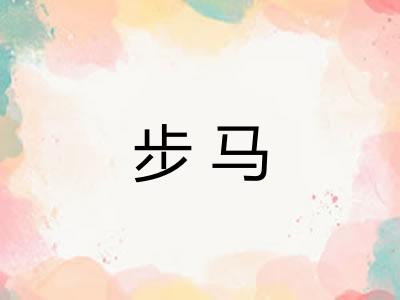 步马