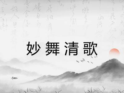 妙舞清歌