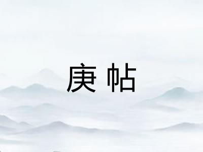 庚帖