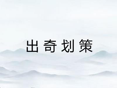 出奇划策