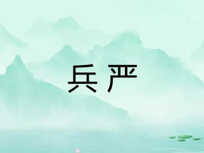 兵严