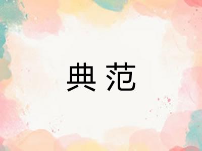 典范