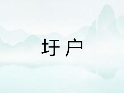 圩户