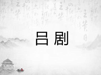 吕剧