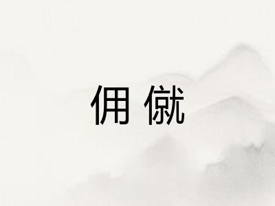 佣僦