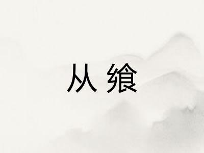 从飨