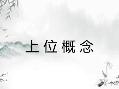 上位概念