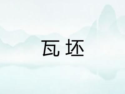 瓦坯