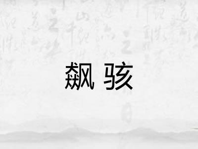 飙骇
