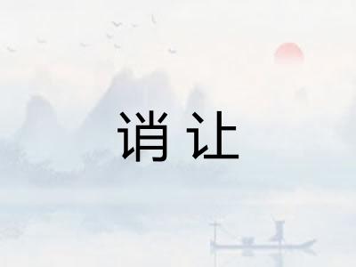 诮让