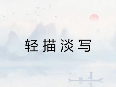 轻描淡写