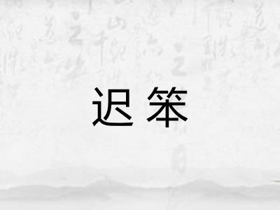 迟笨