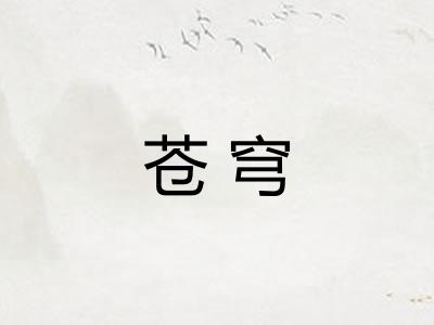 苍穹