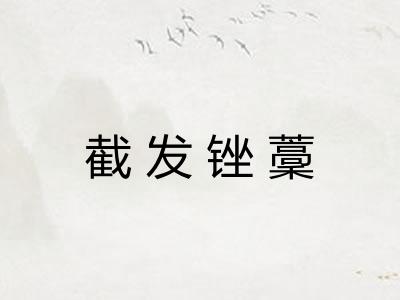截发锉藳