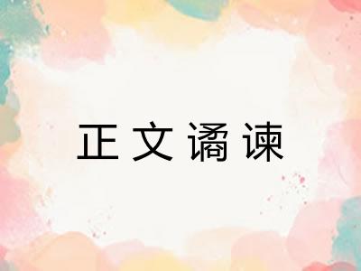 正文谲谏