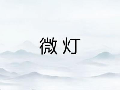 微灯