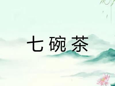 七碗茶