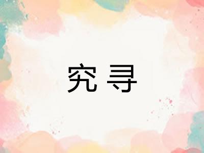 究寻